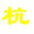 兴杭会